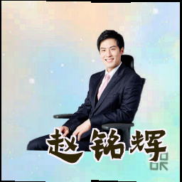 赵铭辉