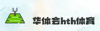 华体会(HTH)官方网站 - 值得信赖的娱乐品牌